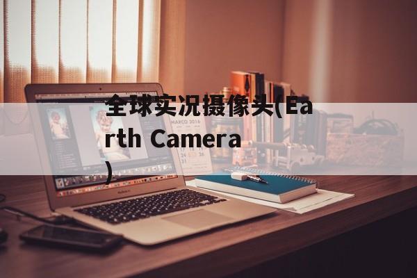 全球实况摄像头(Earth Camera)