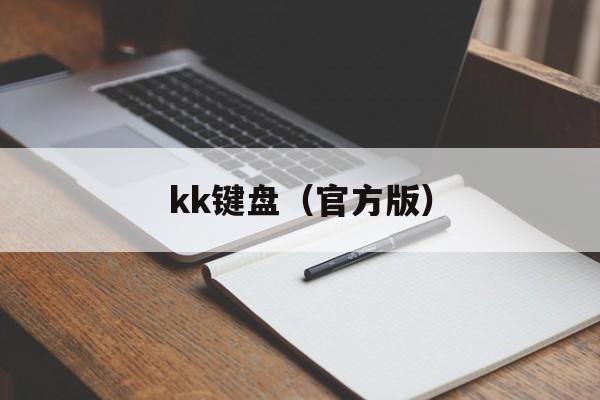 kk键盘（官方版）