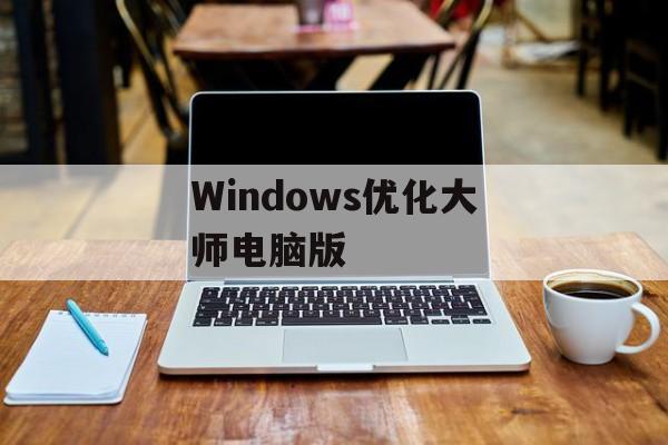 Windows优化大师电脑版