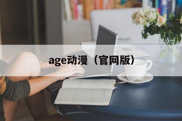 age动漫（官网版）