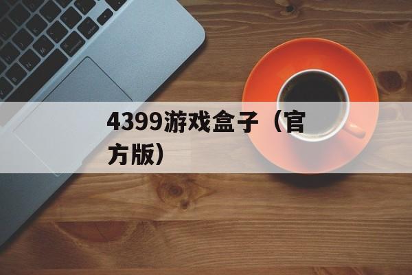 4399游戏盒子（官方版）