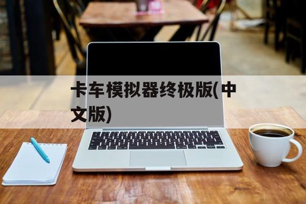 卡车模拟器终极版(中文版)