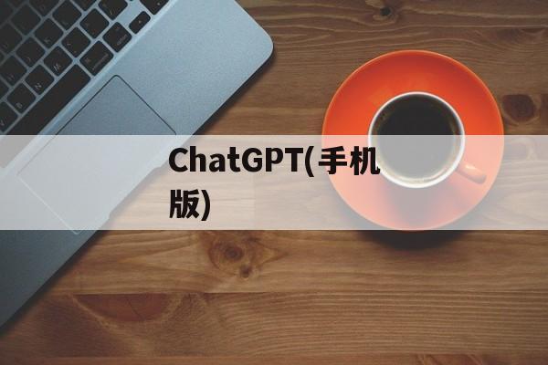 ChatGPT(手机版)