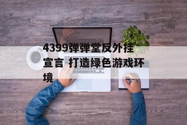 4399弹弹堂反外挂宣言 打造绿色游戏环境