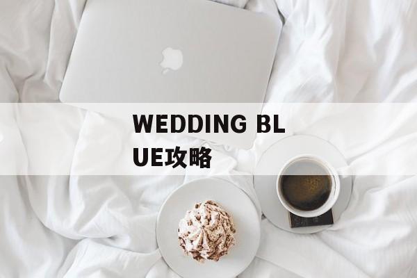 WEDDING BLUE攻略