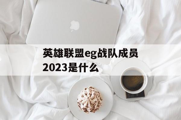 英雄联盟eg战队成员2023是什么