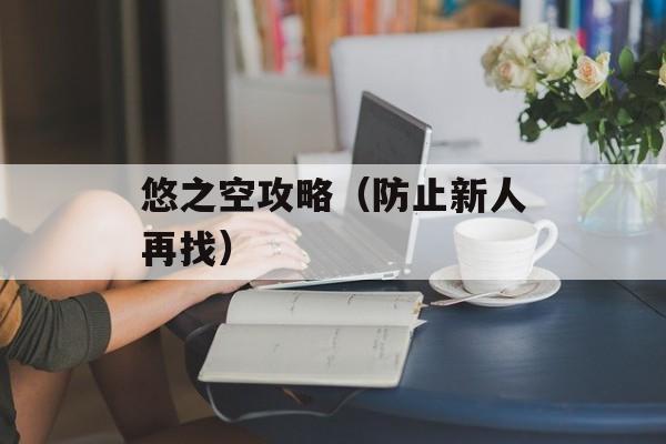 悠之空攻略（防止新人再找）