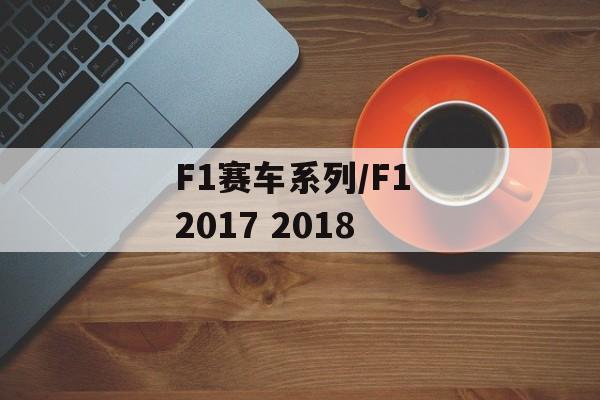 F1赛车系列/F1 2017 2018