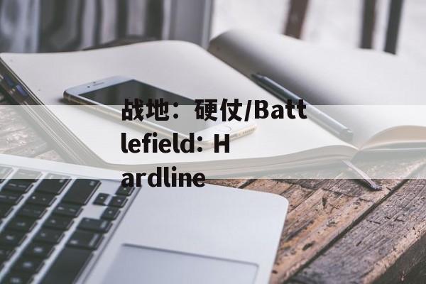 战地：硬仗/Battlefield: Hardline