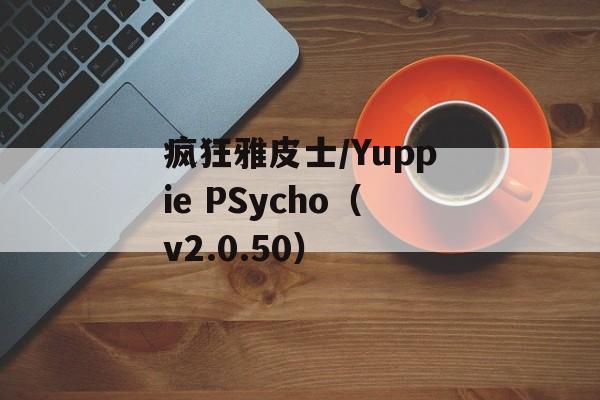 疯狂雅皮士/Yuppie PSycho（v2.0.50）