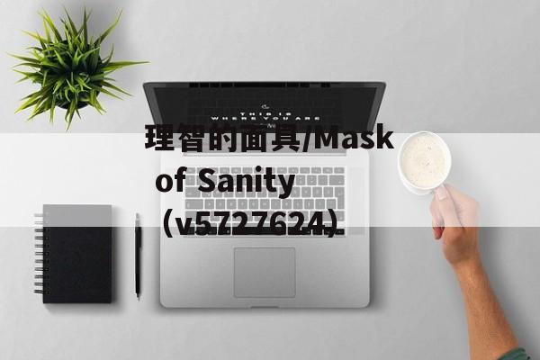 理智的面具/Mask of Sanity（v5727624）