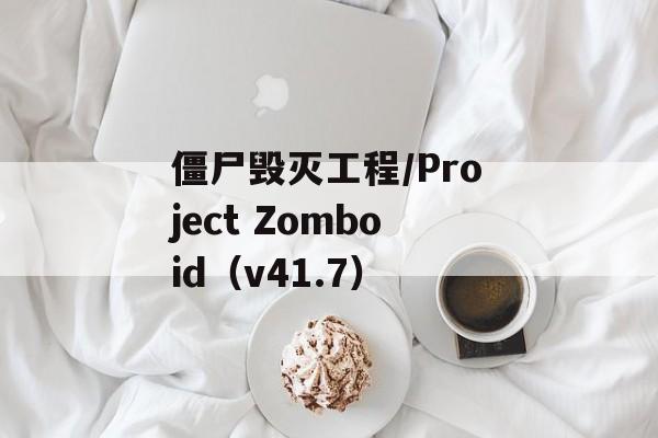 僵尸毁灭工程/Project Zomboid（v41.7）