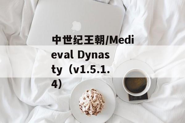 中世纪王朝/Medieval Dynasty（v1.5.1.4）