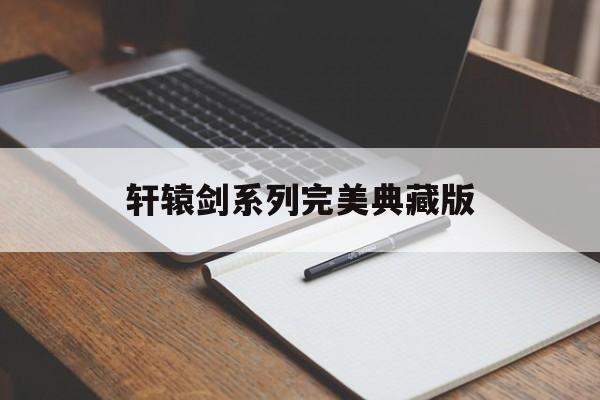 轩辕剑系列完美典藏版