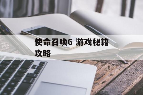 使命召唤6 游戏秘籍攻略