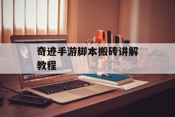 奇迹手游脚本搬砖讲解教程