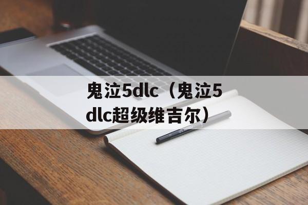 鬼泣5dlc（鬼泣5dlc超级维吉尔）
