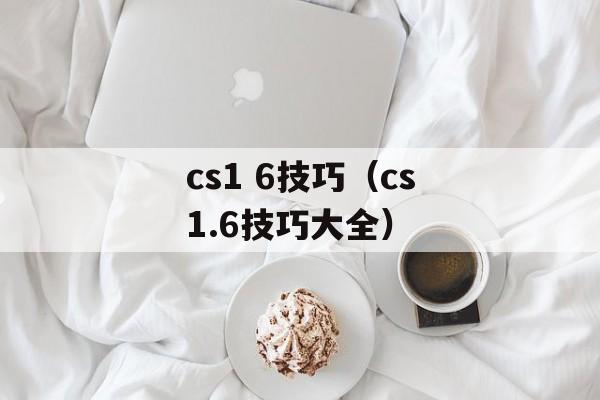 cs1 6技巧（cs1.6技巧大全）