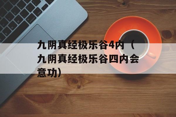九阴真经极乐谷4内（九阴真经极乐谷四内会意功）