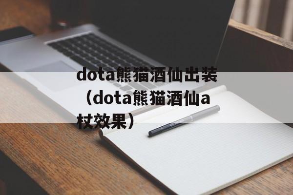 dota熊猫酒仙出装（dota熊猫酒仙a杖效果）