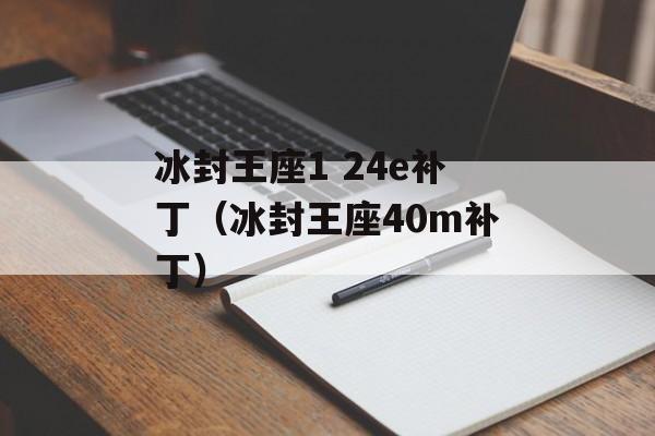 冰封王座1 24e补丁（冰封王座40m补丁）