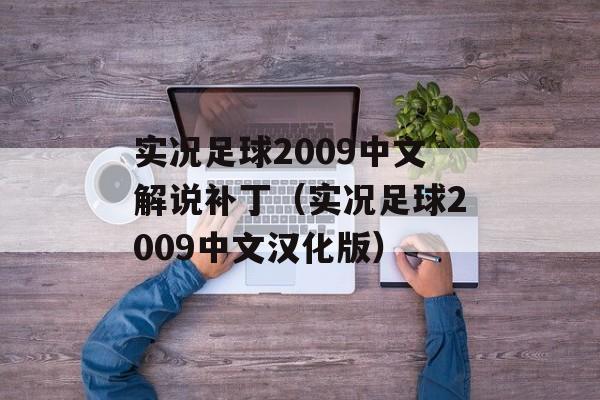 实况足球2009中文解说补丁（实况足球2009中文汉化版）