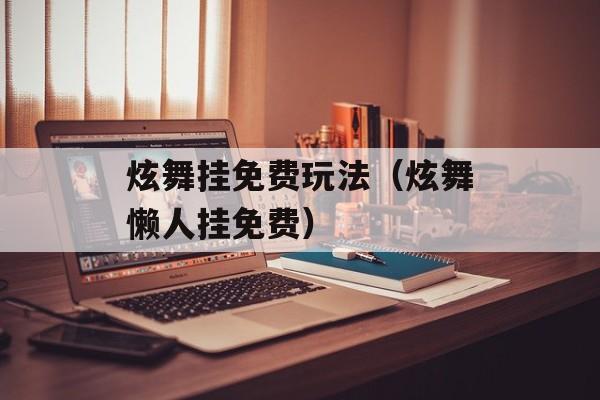 炫舞挂免费玩法（炫舞懒人挂免费）