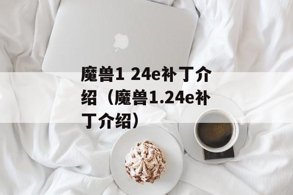 魔兽1 24e补丁介绍（魔兽1.24e补丁介绍）