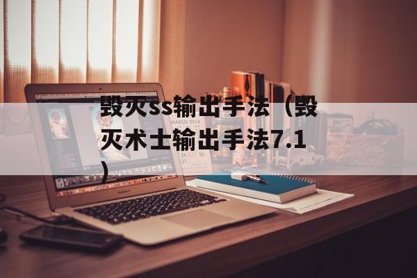 毁灭ss输出手法（毁灭术士输出手法7.1）