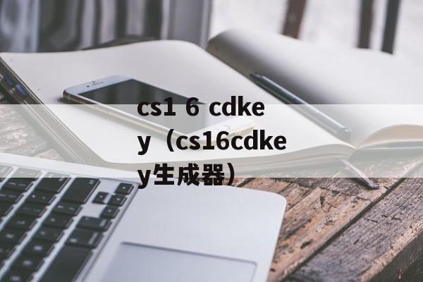 cs1 6 cdkey（cs16cdkey生成器）