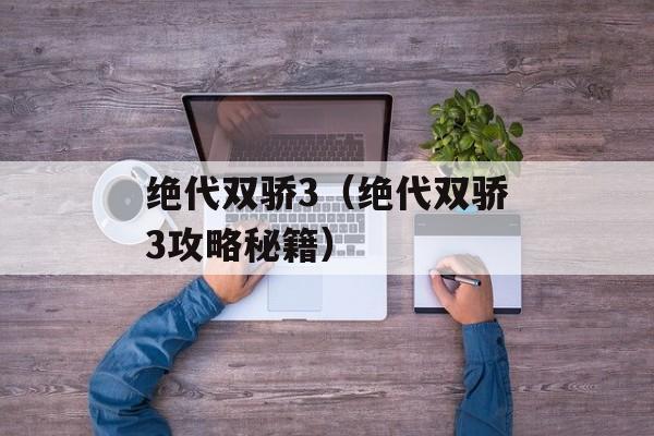 绝代双骄3（绝代双骄3攻略秘籍）