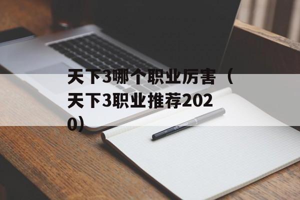 天下3哪个职业厉害（天下3职业推荐2020）