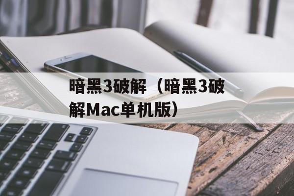 暗黑3破解（暗黑3破解Mac单机版）