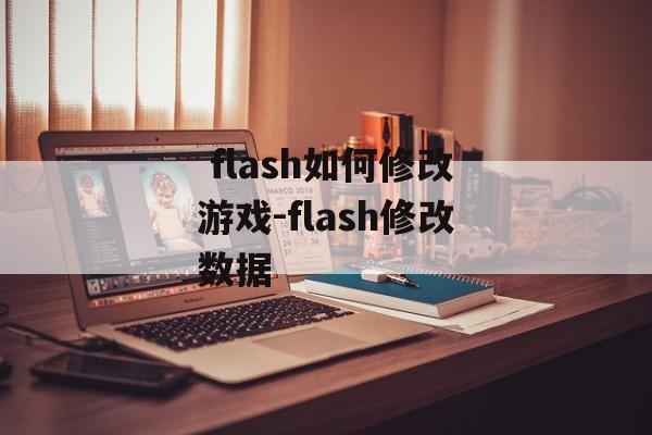  flash如何修改游戏-flash修改数据