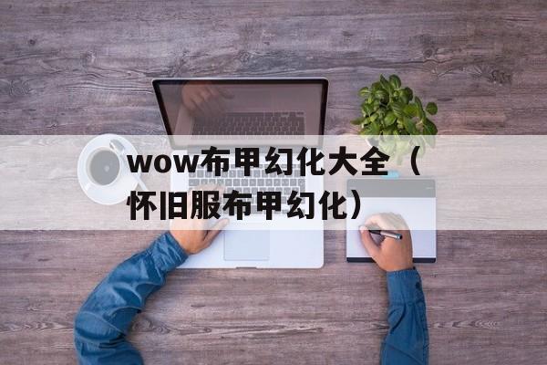 wow布甲幻化大全（怀旧服布甲幻化）