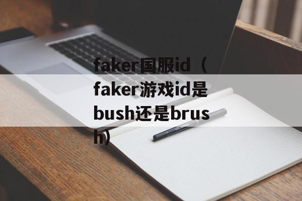 faker国服id（faker游戏id是bush还是brush）