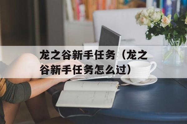 龙之谷新手任务（龙之谷新手任务怎么过）