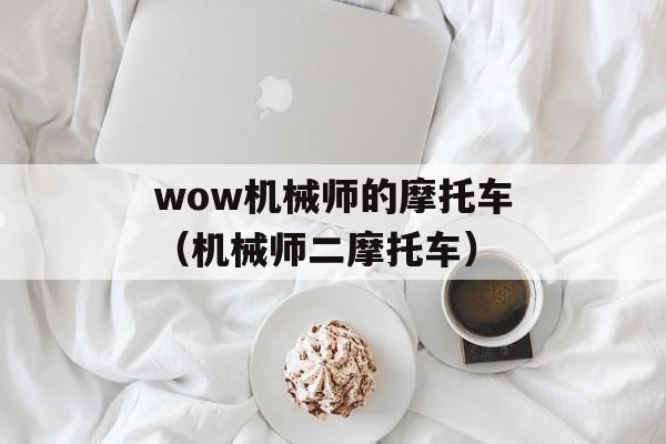 wow机械师的摩托车（机械师二摩托车）