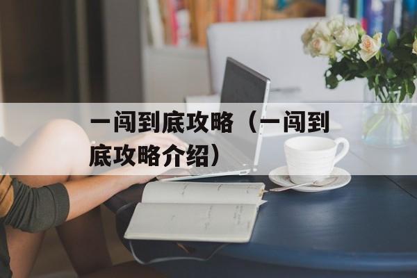 一闯到底攻略（一闯到底攻略介绍）