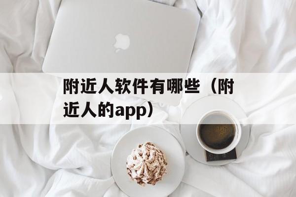 附近人软件有哪些（附近人的app）