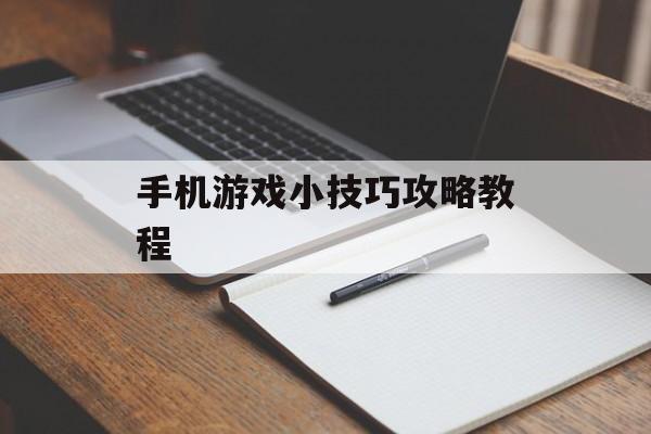 手机游戏小技巧攻略教程