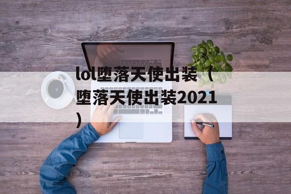 lol堕落天使出装（堕落天使出装2021）