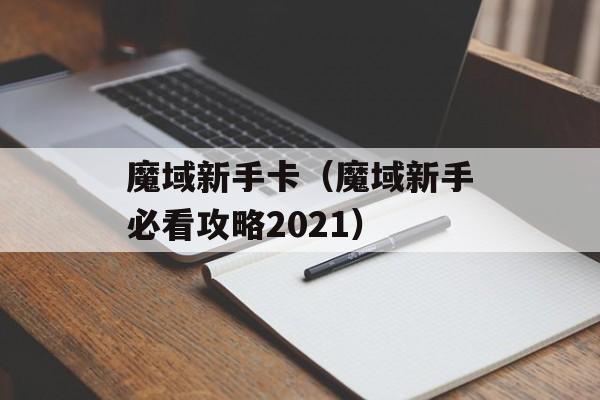 魔域新手卡（魔域新手必看攻略2021）