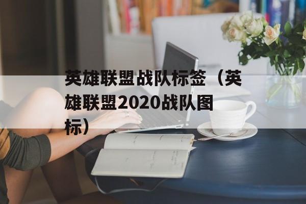 英雄联盟战队标签（英雄联盟2020战队图标）