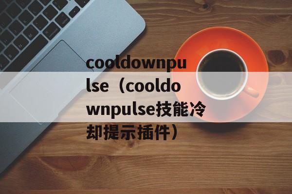 cooldownpulse（cooldownpulse技能冷却提示插件）