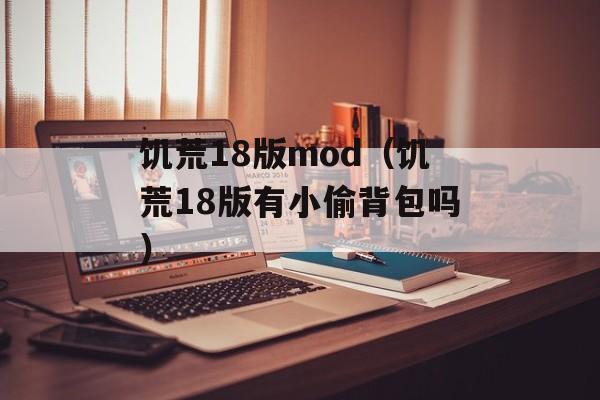 饥荒18版mod（饥荒18版有小偷背包吗）