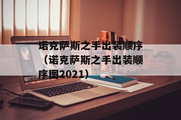 诺克萨斯之手出装顺序（诺克萨斯之手出装顺序图2021）