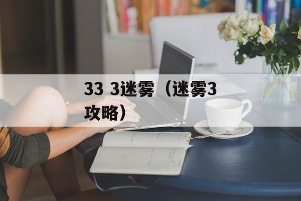 33 3迷雾（迷雾3攻略）