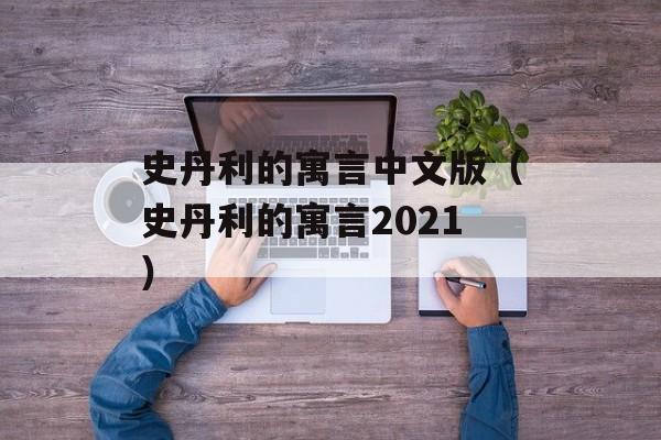 史丹利的寓言中文版（史丹利的寓言2021）