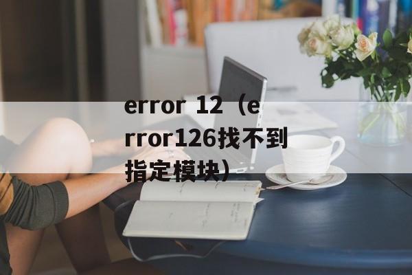 error 12（error126找不到指定模块）